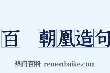 百鳥朝凰造句是什么意思的图片